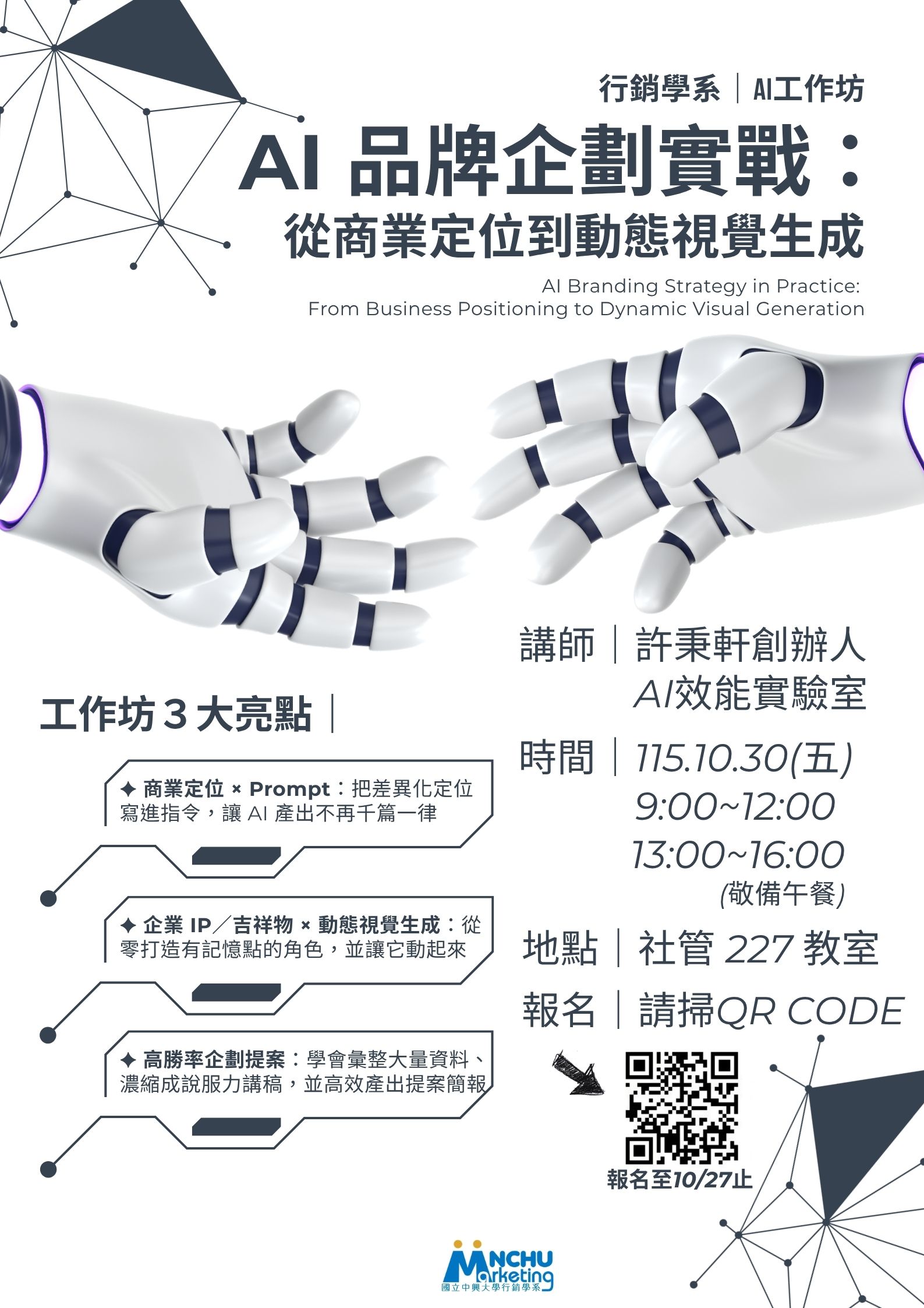 AI 品牌企劃實戰:從商業定位到動態視覺生成_海報