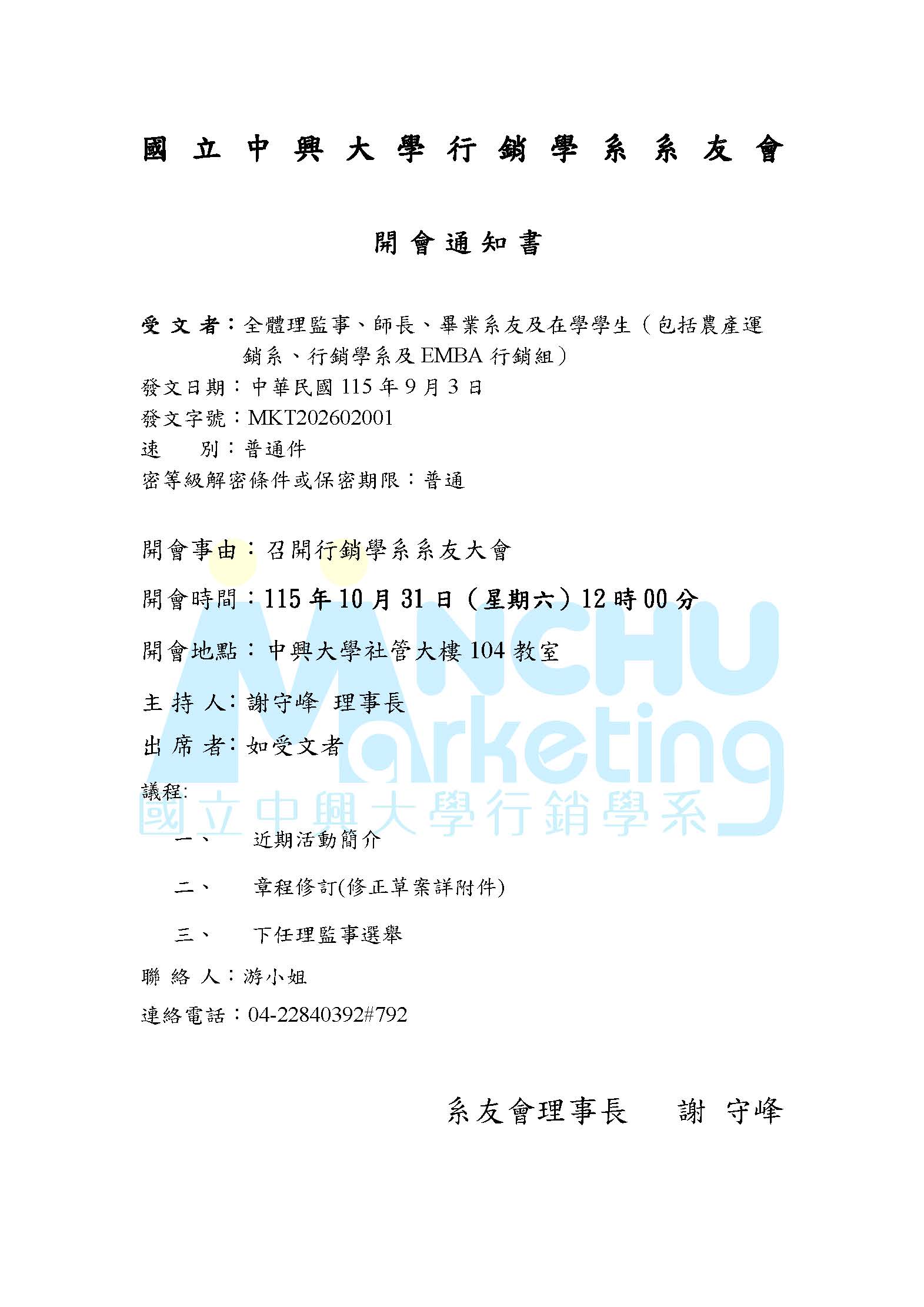 中興大學農產運銷系暨行銷學系系友大會_開會通知書_20261031